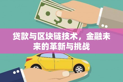 勐海贷款与区块链技术，金融未来的革新与挑战