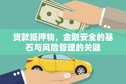 勐海贷款抵押物，金融安全的基石与风险管理的关键