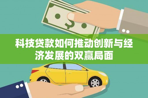 勐海科技贷款如何推动创新与经济发展的双赢局面