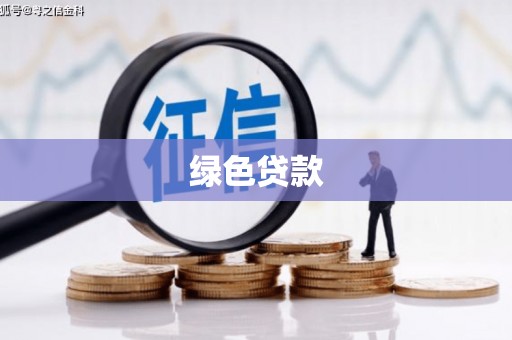 勐海绿色贷款