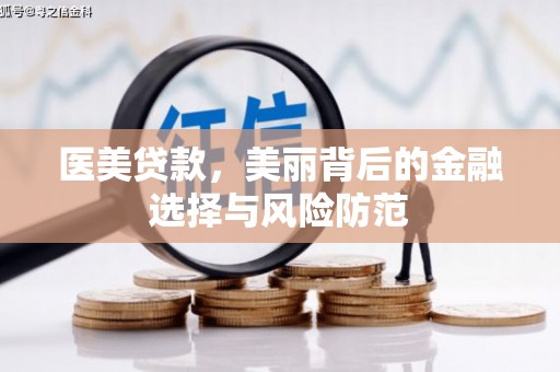 勐海医美贷款，美丽背后的金融选择与风险防范