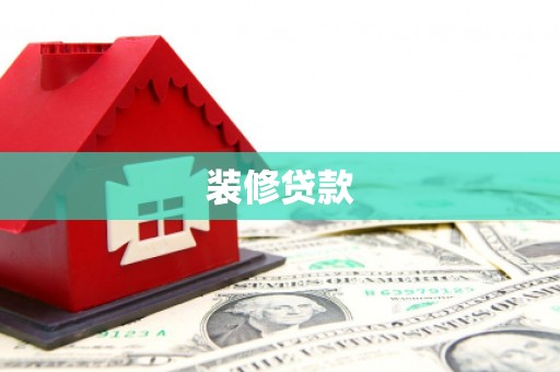 勐海装修贷款