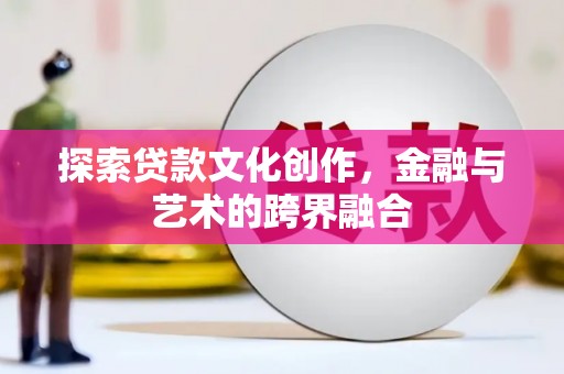勐海探索贷款文化创作，金融与艺术的跨界融合