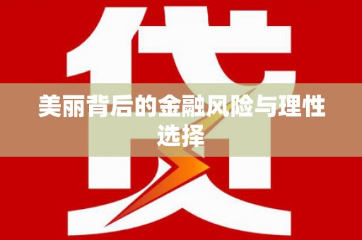 勐海美丽背后的金融风险与理性选择