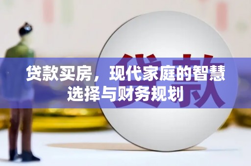 勐海贷款买房，现代家庭的智慧选择与财务规划