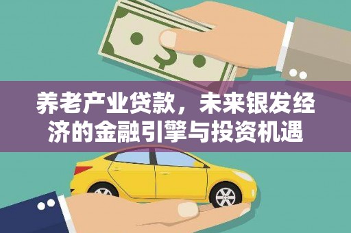 勐海养老产业贷款，未来银发经济的金融引擎与投资机遇
