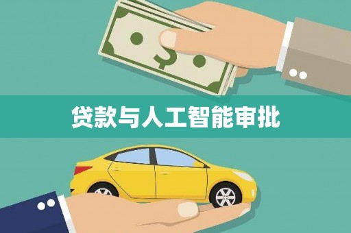 勐海贷款与人工智能审批