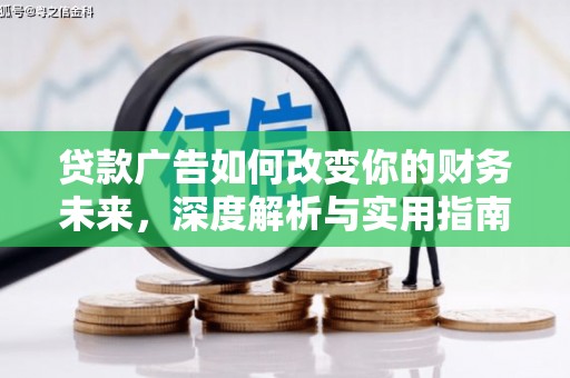 勐海贷款广告如何改变你的财务未来，深度解析与实用指南