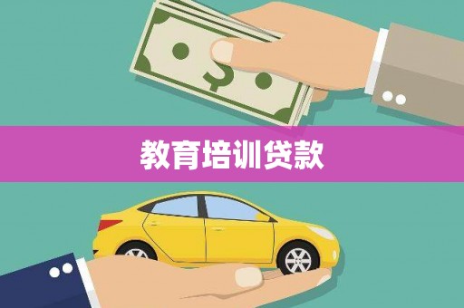 勐海教育培训贷款