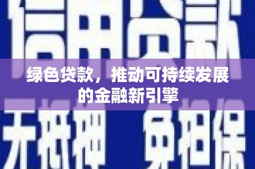 勐海绿色贷款，推动可持续发展的金融新引擎