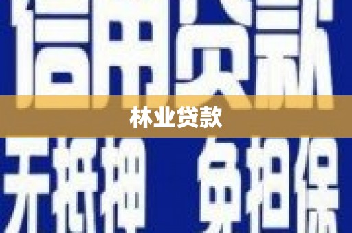 勐海林业贷款