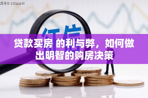 勐海贷款买房 的利与弊，如何做出明智的购房决策