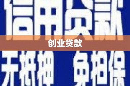 勐海创业贷款