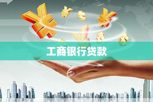 勐海工商银行贷款