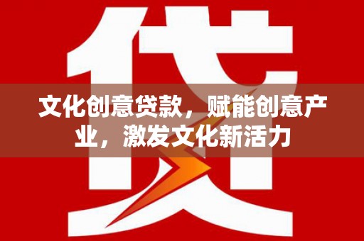 勐海文化创意贷款，赋能创意产业，激发文化新活力