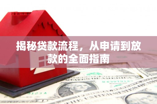 勐海揭秘贷款流程，从申请到放款的全面指南