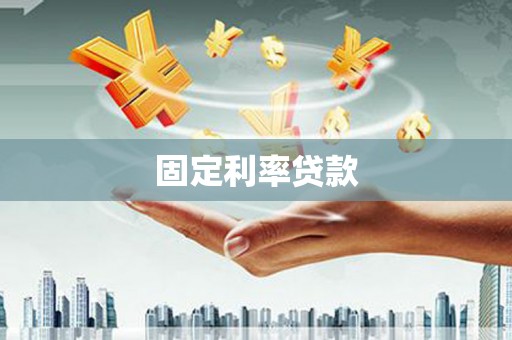 勐海固定利率贷款