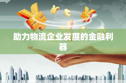 勐海助力物流企业发展的金融利器