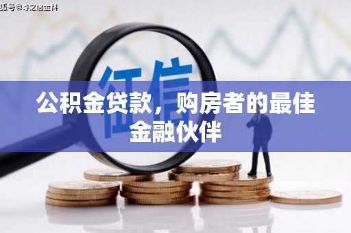 勐海公积金贷款，购房者的最佳金融伙伴