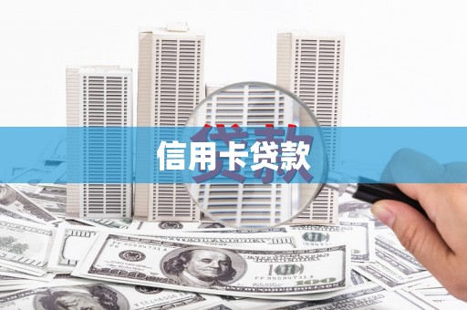 勐海信用卡贷款