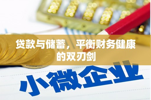 勐海贷款与储蓄，平衡财务健康的双刃剑