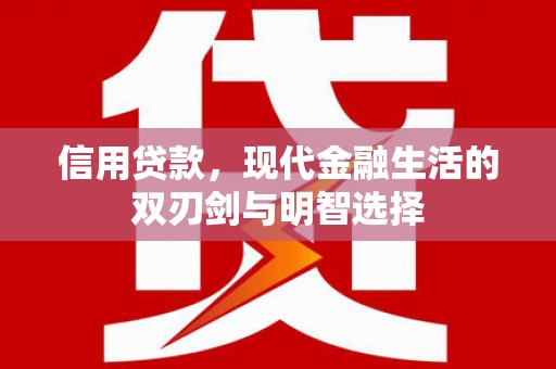 勐海信用贷款，现代金融生活的双刃剑与明智选择