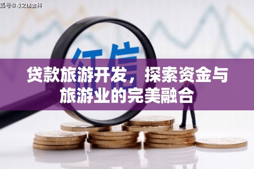 勐海贷款旅游开发，探索资金与旅游业的完美融合
