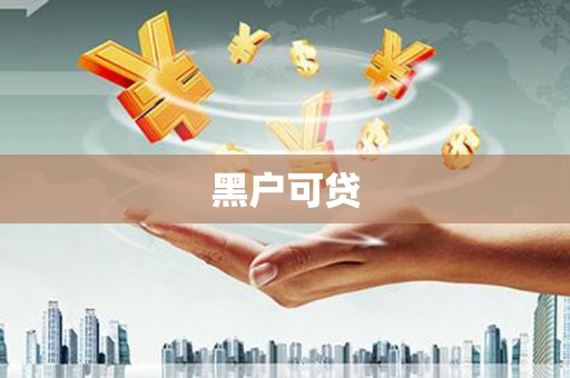 勐海黑户可贷