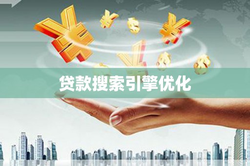 勐海贷款搜索引擎优化