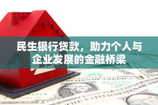 勐海民生银行贷款，助力个人与企业发展的金融桥梁