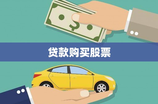 勐海贷款购买股票