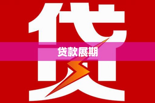 勐海贷款展期