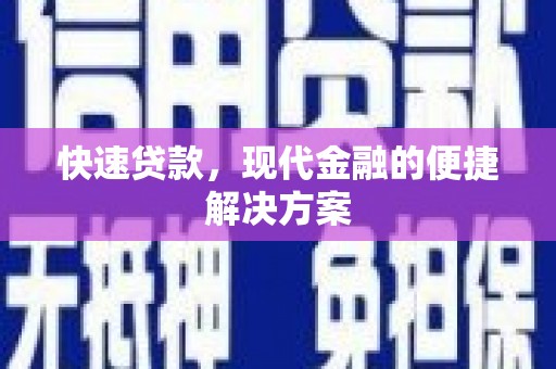 勐海快速贷款，现代金融的便捷解决方案