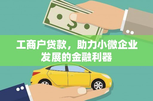 勐海工商户贷款，助力小微企业发展的金融利器