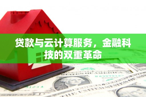 勐海贷款与云计算服务，金融科技的双重革命