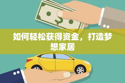 勐海如何轻松获得资金，打造梦想家居