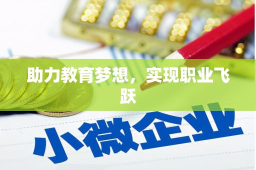 勐海助力教育梦想，实现职业飞跃