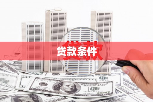 勐海贷款条件