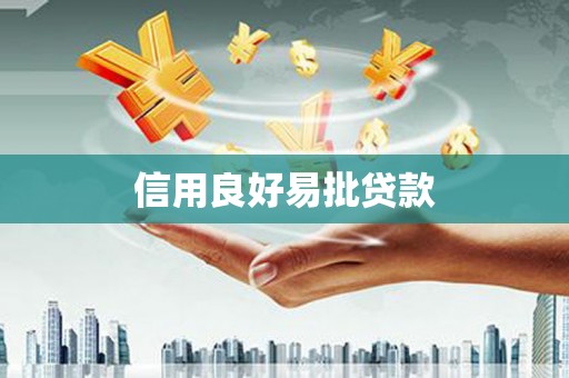 勐海信用良好易批贷款