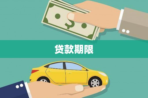 勐海贷款期限