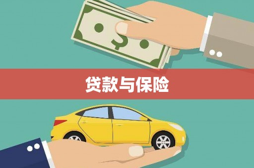 勐海贷款与保险