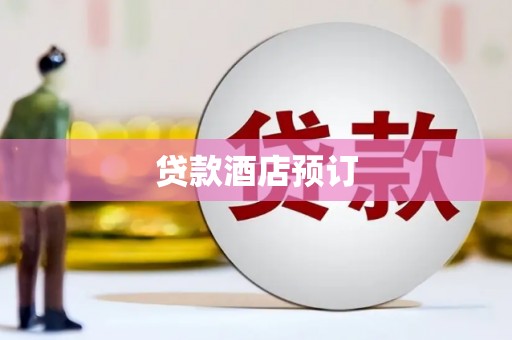 勐海贷款酒店预订