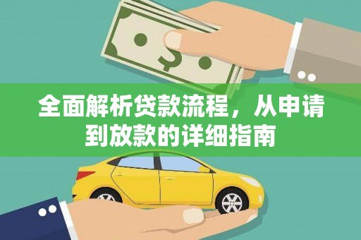 勐海全面解析贷款流程，从申请到放款的详细指南
