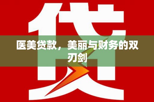 勐海医美贷款，美丽与财务的双刃剑