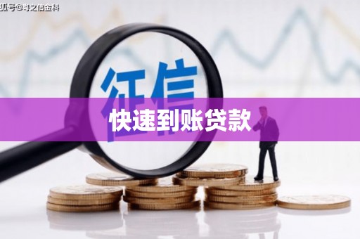 勐海快速到账贷款