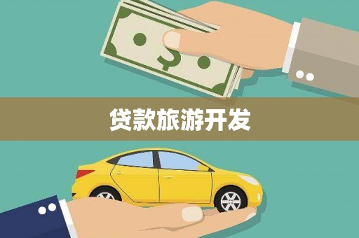 勐海贷款旅游开发