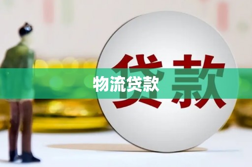 勐海物流贷款