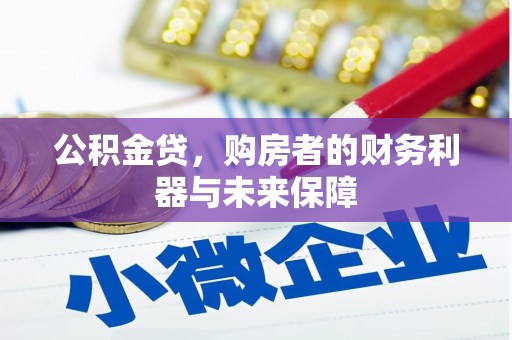 勐海公积金贷，购房者的财务利器与未来保障