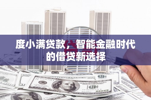 勐海度小满贷款，智能金融时代的借贷新选择