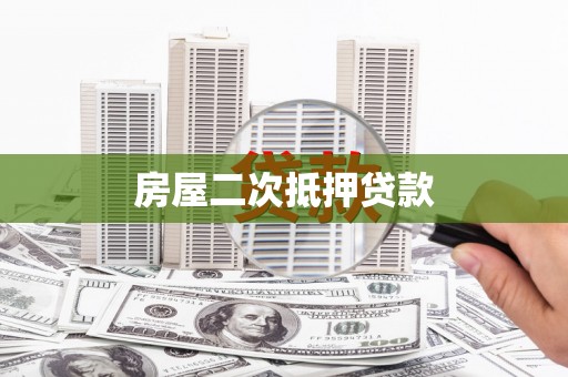 勐海房屋二次抵押贷款